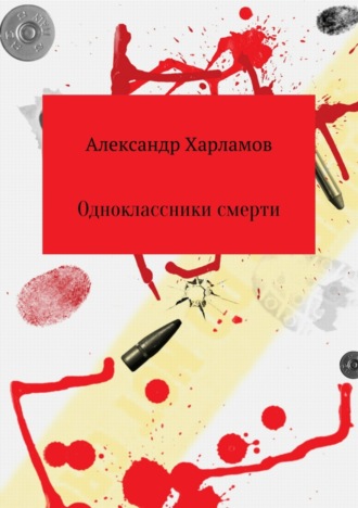 Александр Харламов, Одноклассники смерти
